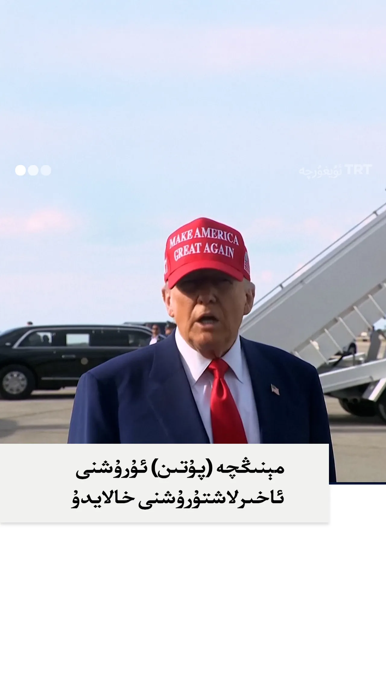 ترامپ: مېنىڭچە (پۇتىن) ئۇرۇشنى ئاخىرلاشتۇرۇشنى خالايدۇ